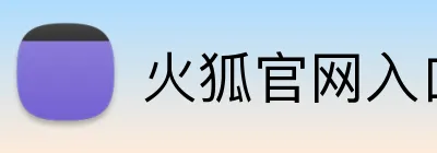 火狐官网入口 Logo